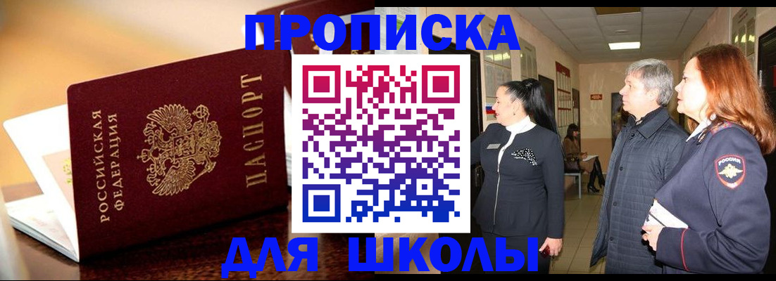 прописка для школы в Покачах